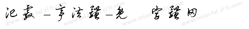 汜霰 -亭泫体字体转换